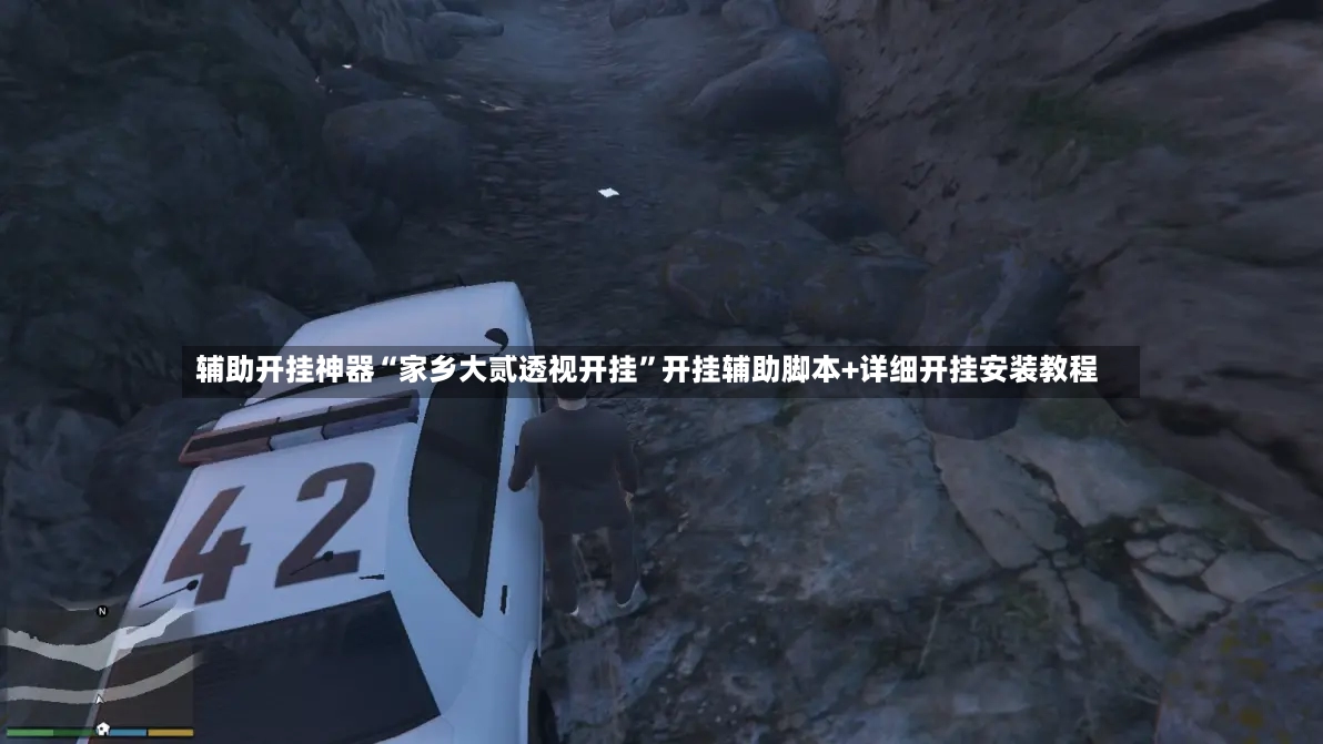辅助开挂神器“家乡大贰透视开挂”开挂辅助脚本+详细开挂安装教程-第2张图片
