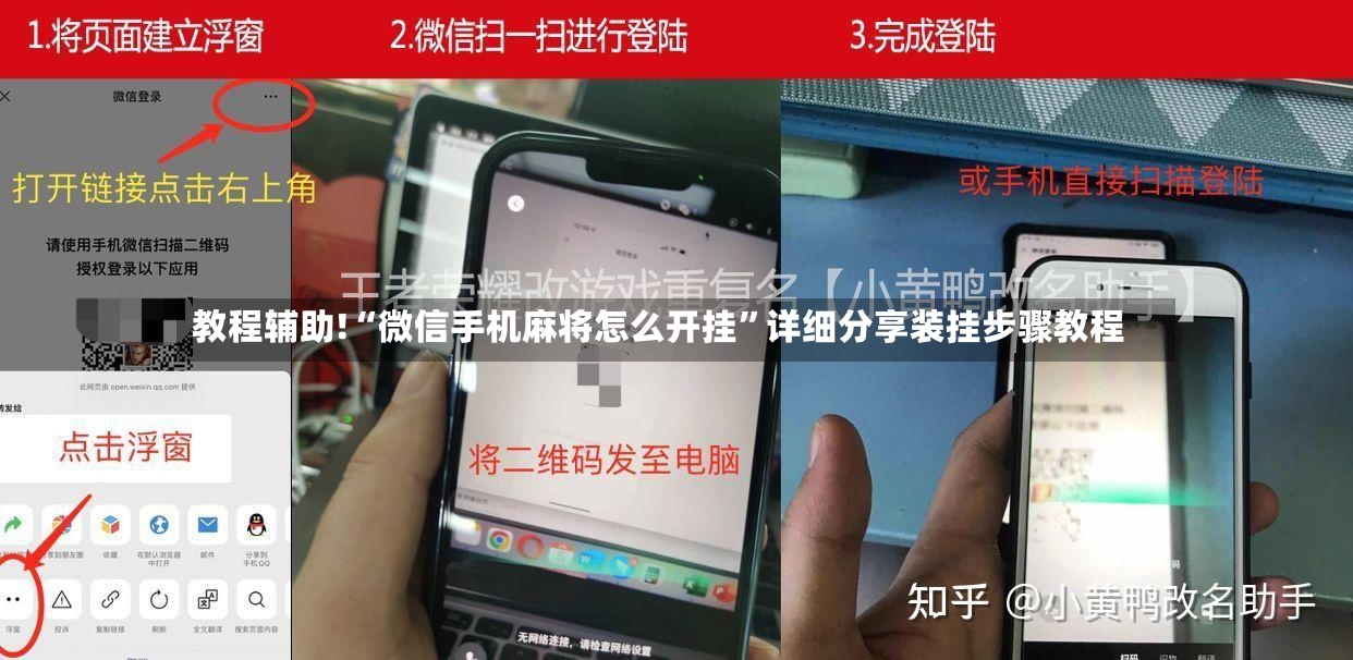 教程辅助!“微信手机麻将怎么开挂	”详细分享装挂步骤教程-第2张图片