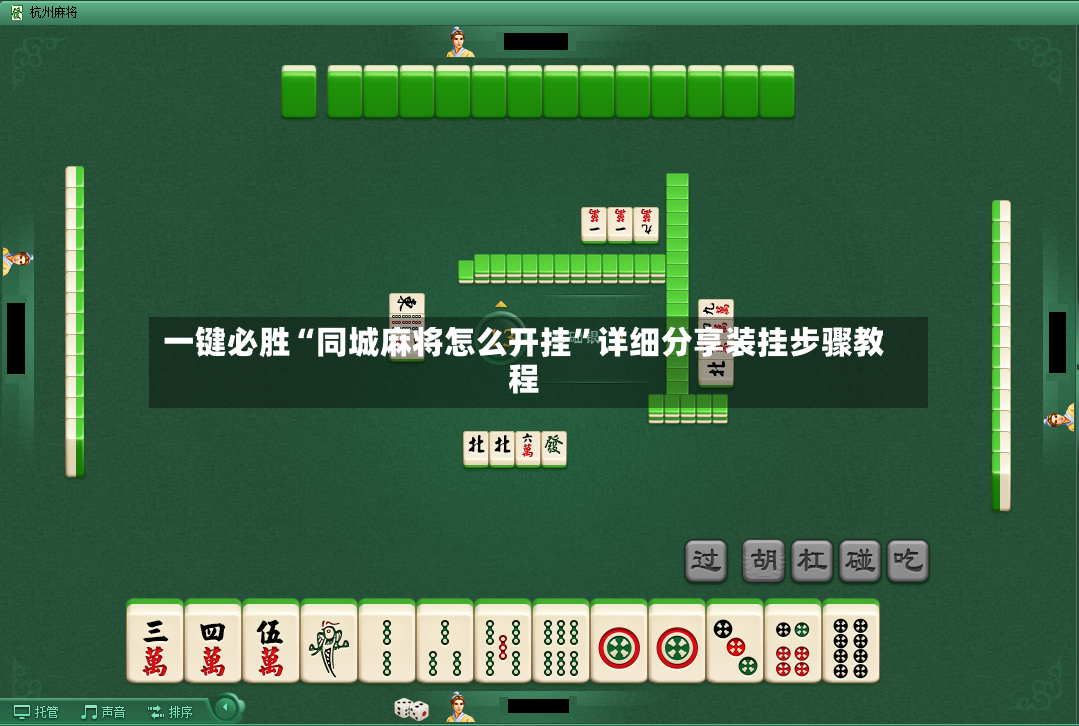 一键必胜“同城麻将怎么开挂	”详细分享装挂步骤教程-第2张图片