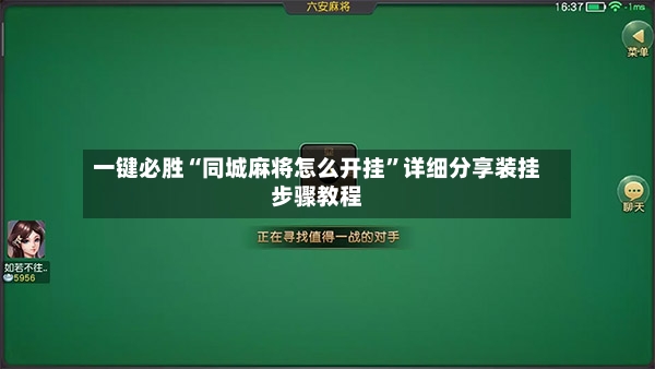 一键必胜“同城麻将怎么开挂”详细分享装挂步骤教程-第3张图片