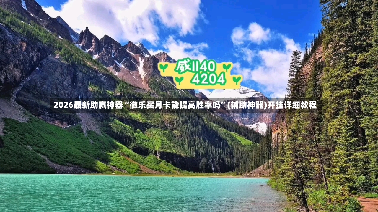 2026最新助赢神器“微乐买月卡能提高胜率吗”(辅助神器)开挂详细教程-第2张图片