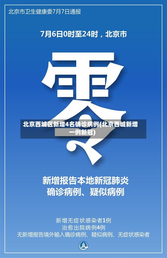 北京西城区新增4名确诊病例(北京西城新增一例新冠)-第2张图片