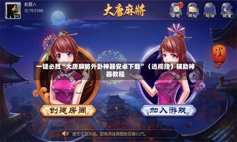 一键必胜“大唐麻将外卦神器安卓下载”（透视挂）辅助神器教程