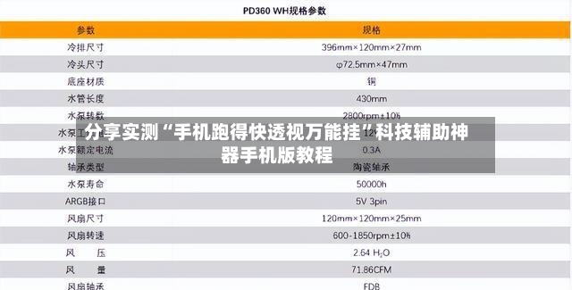 分享实测“手机跑得快透视万能挂”科技辅助神器手机版教程-第2张图片