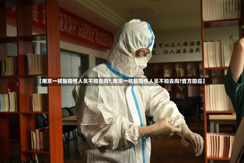 【南京一核酸阳性人员不知去向?,南京一核酸阳性人员不知去向?官方回应】-第3张图片