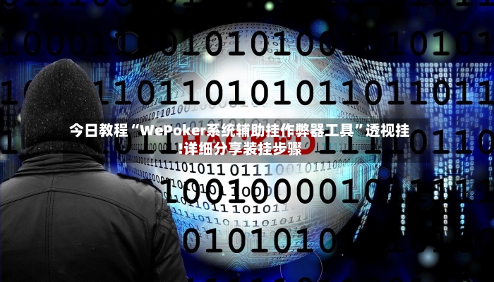 今日教程“WePoker系统辅助挂作弊器工具”透视挂!详细分享装挂步骤-第2张图片