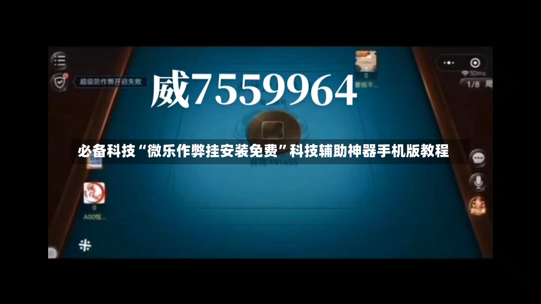 必备科技“微乐作弊挂安装免费”科技辅助神器手机版教程