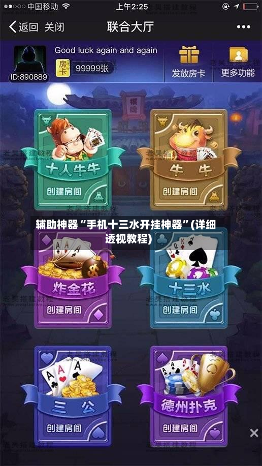 辅助神器“手机十三水开挂神器	”(详细透视教程)-第2张图片