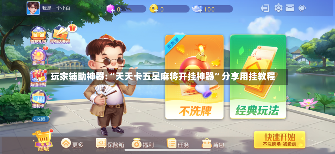 玩家辅助神器:“天天卡五星麻将开挂神器”分享用挂教程-第3张图片