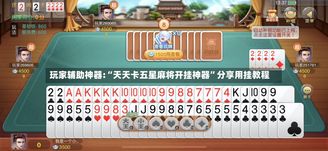 玩家辅助神器:“天天卡五星麻将开挂神器	”分享用挂教程-第2张图片