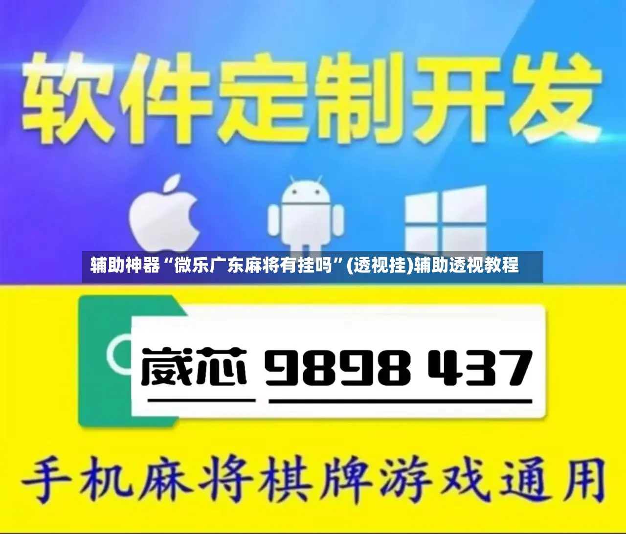 辅助神器“微乐广东麻将有挂吗”(透视挂)辅助透视教程-第3张图片