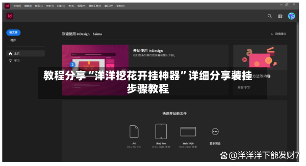 教程分享“洋洋挖花开挂神器”详细分享装挂步骤教程