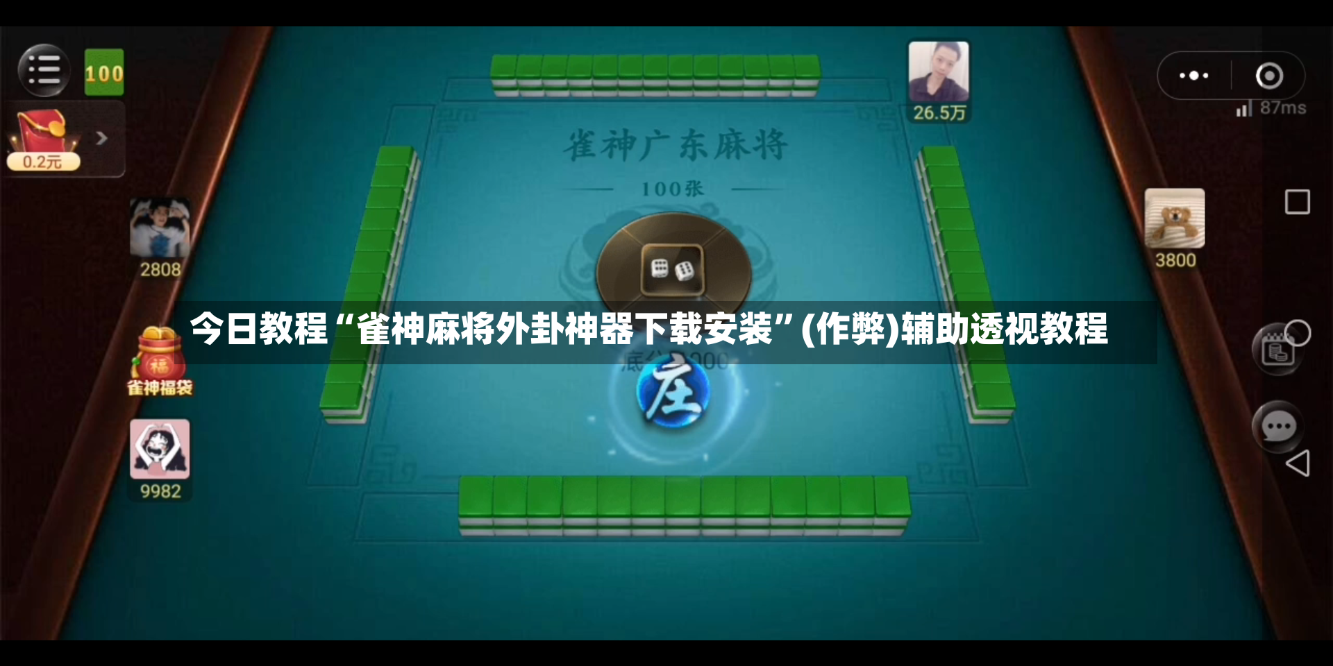 今日教程“雀神麻将外卦神器下载安装”(作弊)辅助透视教程-第2张图片