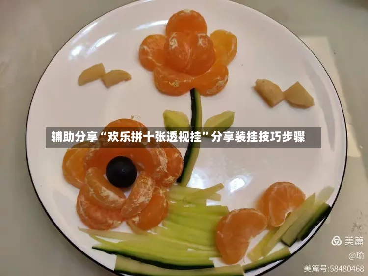 辅助分享“欢乐拼十张透视挂”分享装挂技巧步骤
