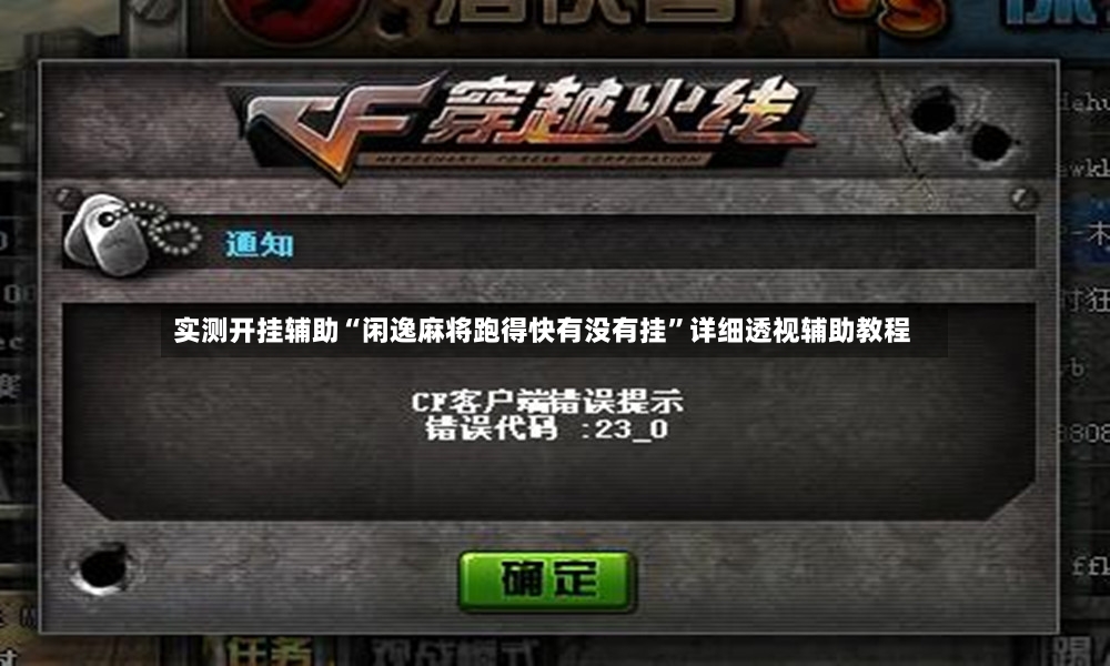 实测开挂辅助“闲逸麻将跑得快有没有挂”详细透视辅助教程-第3张图片