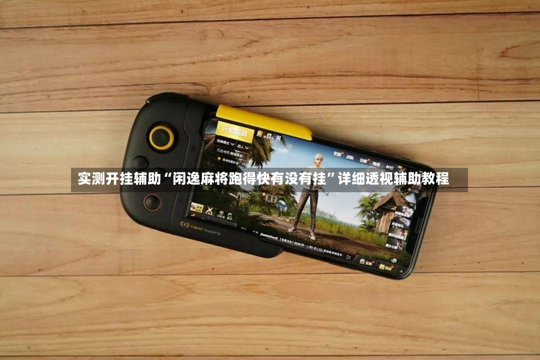 实测开挂辅助“闲逸麻将跑得快有没有挂	”详细透视辅助教程-第2张图片