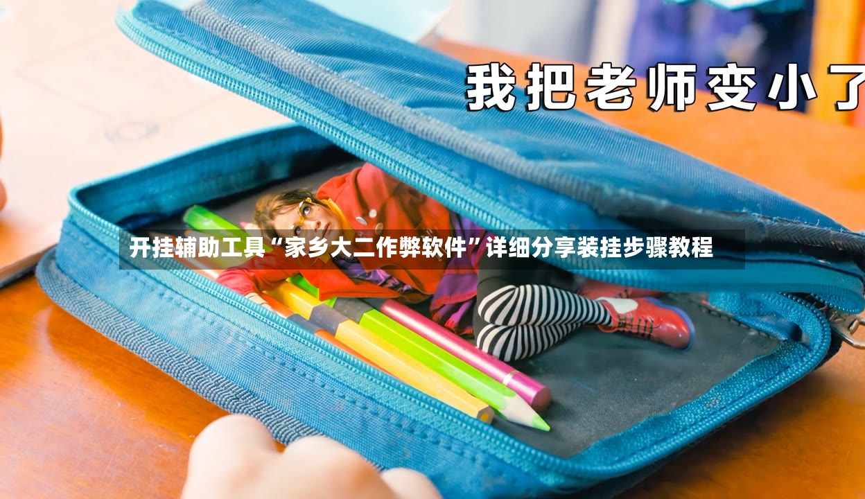 开挂辅助工具“家乡大二作弊软件”详细分享装挂步骤教程