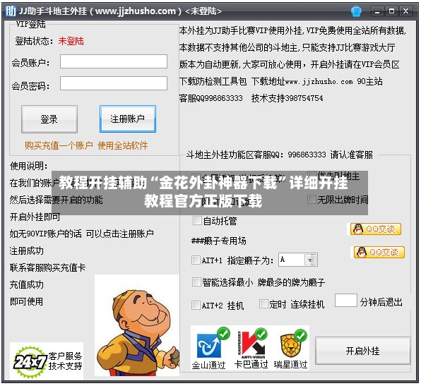 教程开挂辅助“金花外卦神器下载”详细开挂教程官方正版下载