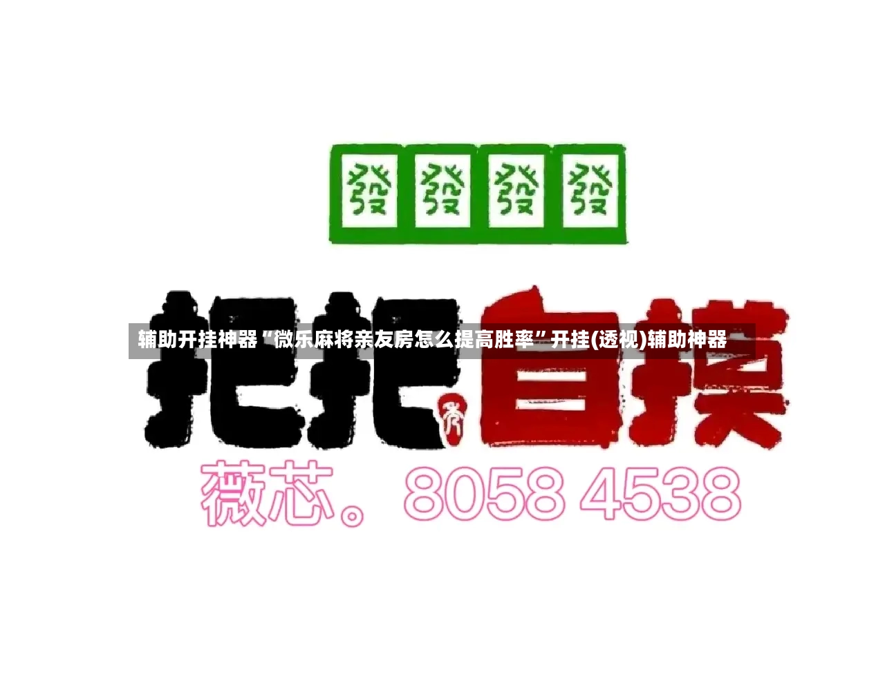 辅助开挂神器“微乐麻将亲友房怎么提高胜率”开挂(透视)辅助神器