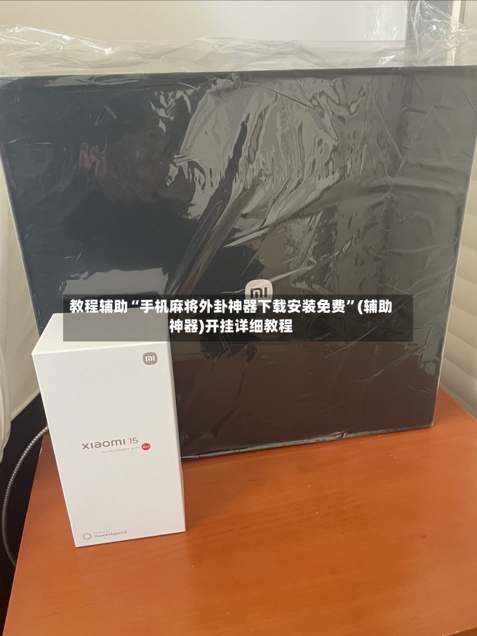 教程辅助“手机麻将外卦神器下载安装免费”(辅助神器)开挂详细教程-第3张图片