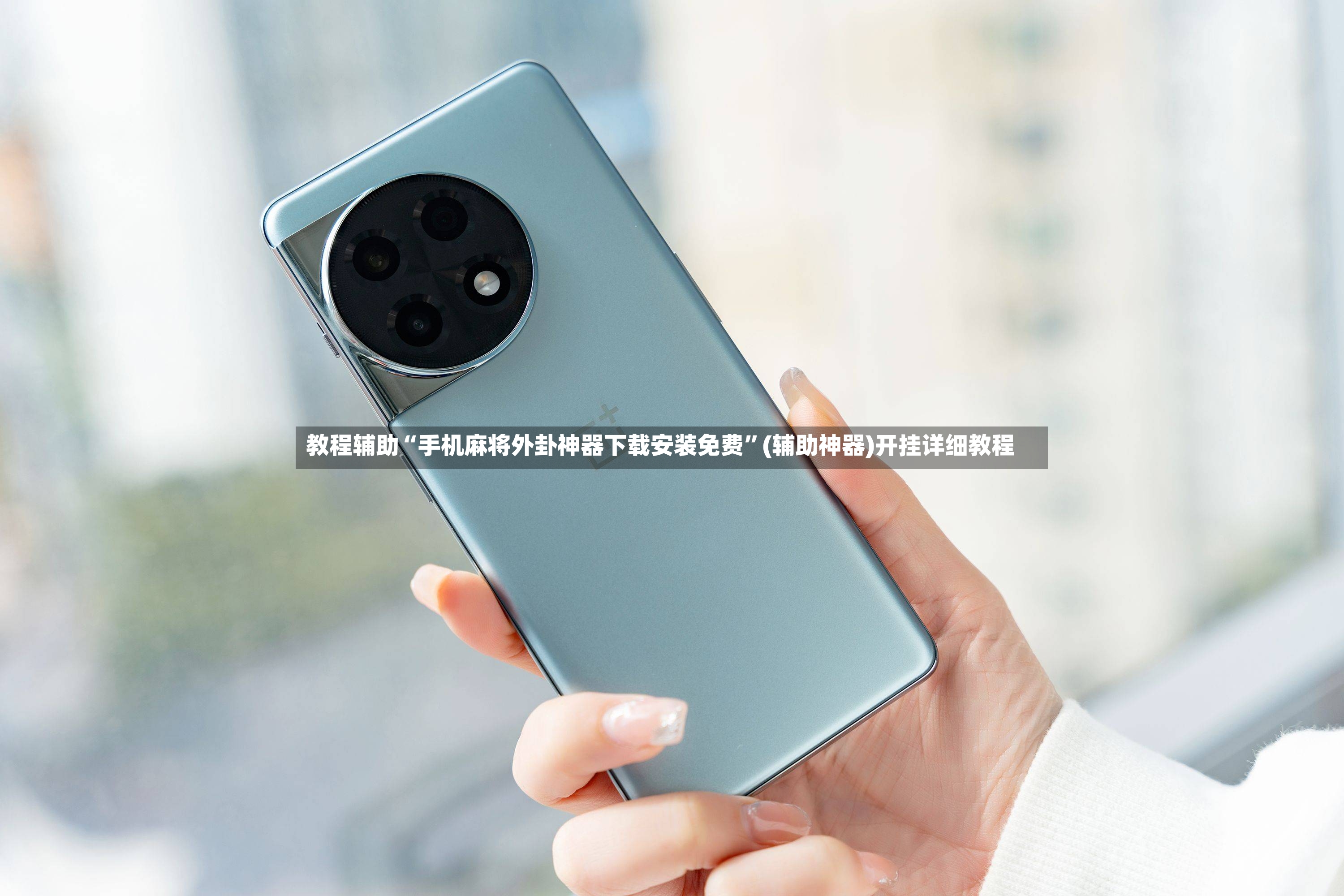 教程辅助“手机麻将外卦神器下载安装免费”(辅助神器)开挂详细教程