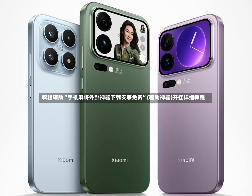 教程辅助“手机麻将外卦神器下载安装免费	”(辅助神器)开挂详细教程-第2张图片
