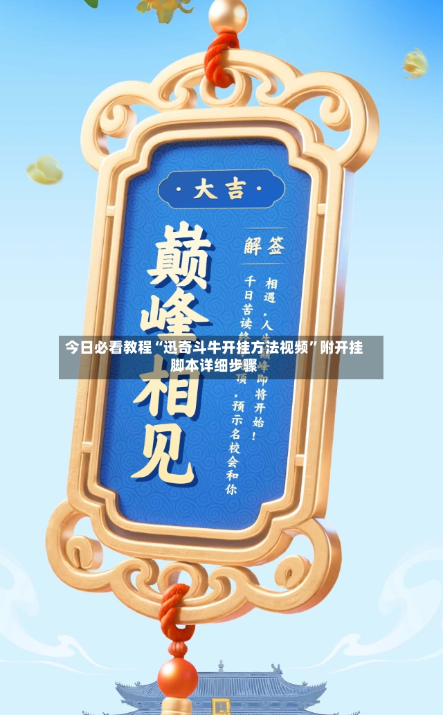 今日必看教程“迅奇斗牛开挂方法视频”附开挂脚本详细步骤