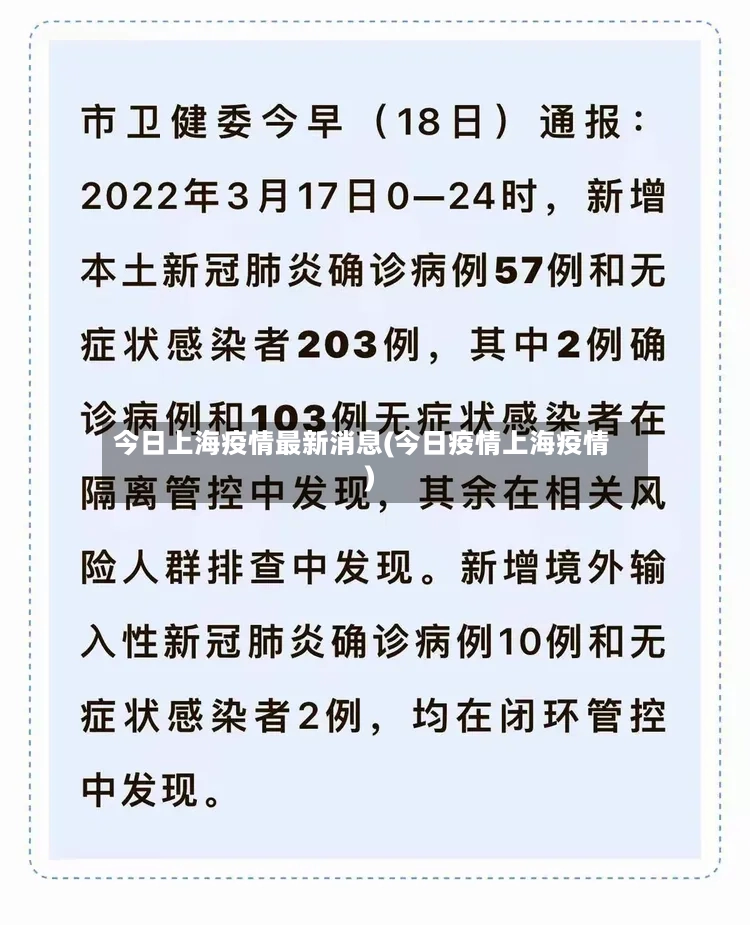 今日上海疫情最新消息(今日疫情上海疫情)-第2张图片