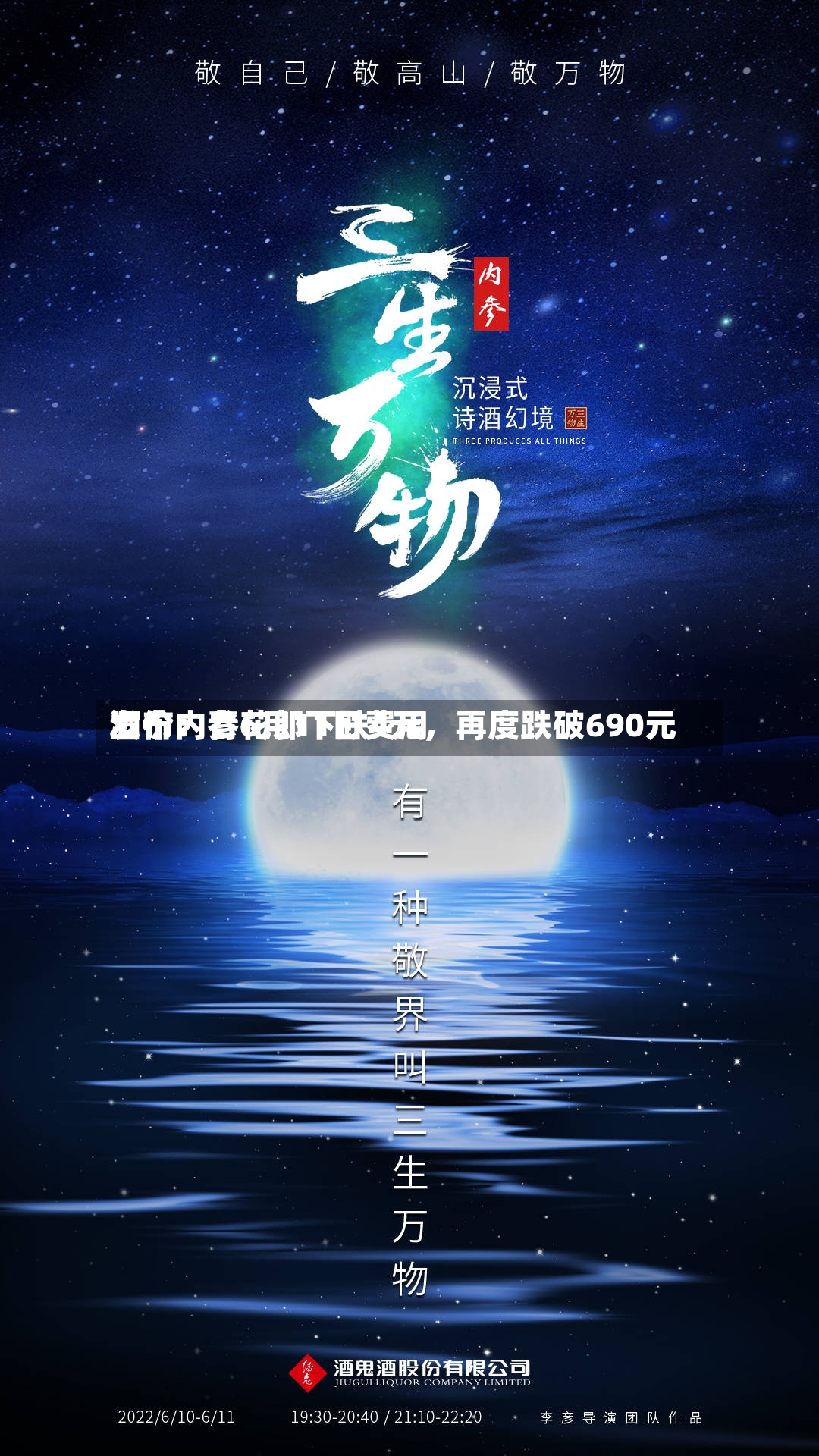 酒价内参6月11日费用发布：青花郎下跌4元，再度跌破690元-第2张图片