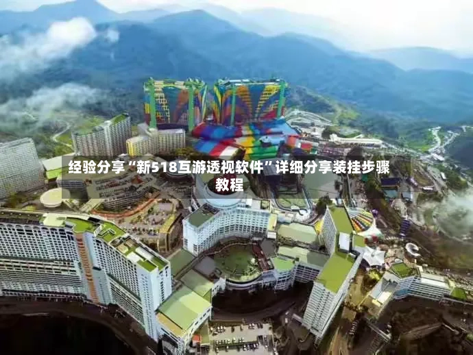 经验分享“新518互游透视软件”详细分享装挂步骤教程