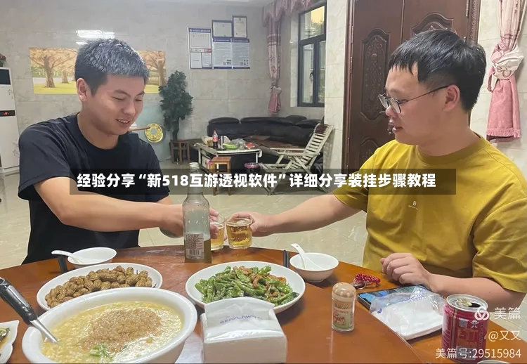 经验分享“新518互游透视软件”详细分享装挂步骤教程-第3张图片