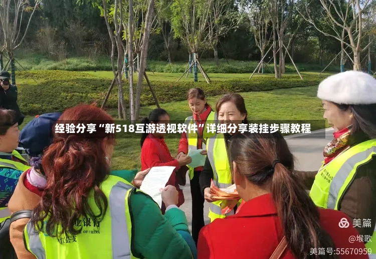 经验分享“新518互游透视软件”详细分享装挂步骤教程-第2张图片