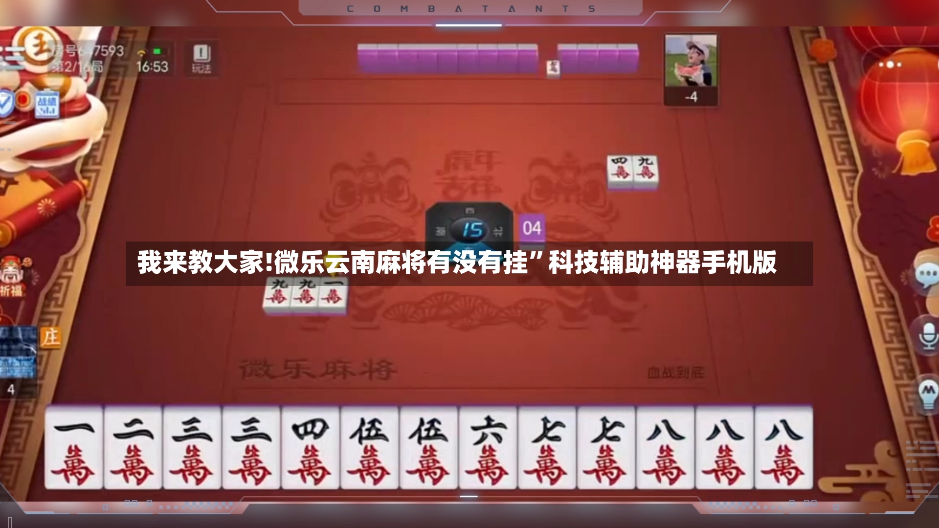 我来教大家!微乐云南麻将有没有挂”科技辅助神器手机版-第2张图片