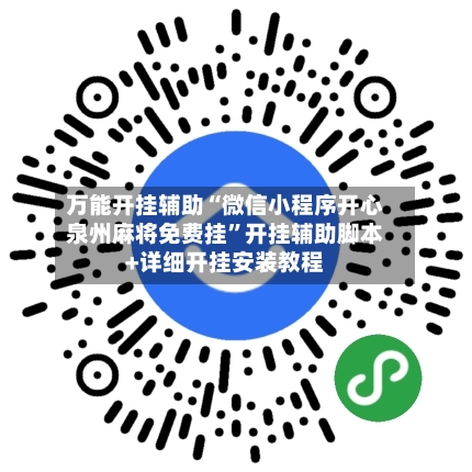 万能开挂辅助“微信小程序开心泉州麻将免费挂	”开挂辅助脚本+详细开挂安装教程-第2张图片