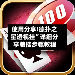 使用分享!德扑之星透视挂”详细分享装挂步骤教程
