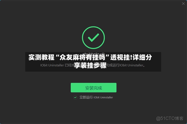 实测教程“众友麻将有挂吗”透视挂!详细分享装挂步骤