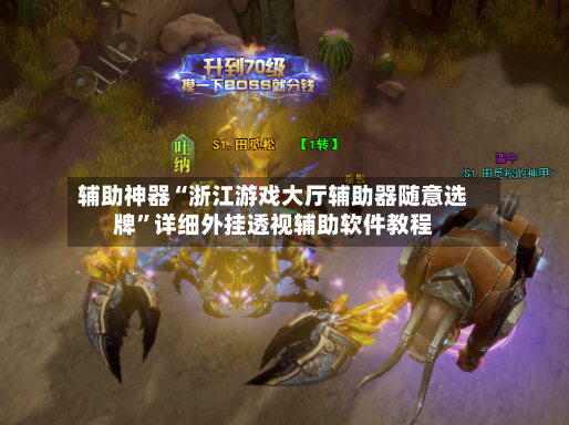 辅助神器“浙江游戏大厅辅助器随意选牌	”详细外挂透视辅助软件教程-第2张图片