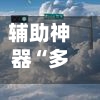 辅助神器“多乐跑得快软件开挂”开挂(透视)辅助-第2张图片