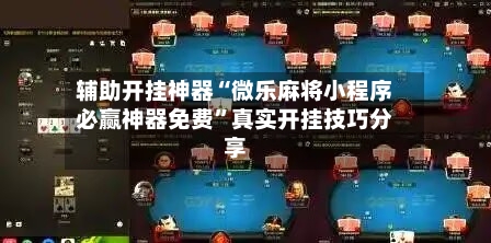 辅助开挂神器“微乐麻将小程序必赢神器免费”真实开挂技巧分享-第3张图片