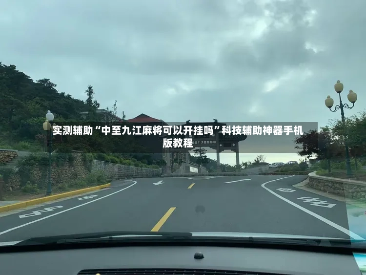实测辅助“中至九江麻将可以开挂吗”科技辅助神器手机版教程