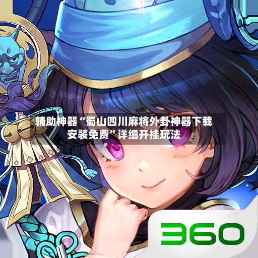 辅助神器“蜀山四川麻将外卦神器下载安装免费”详细开挂玩法-第2张图片