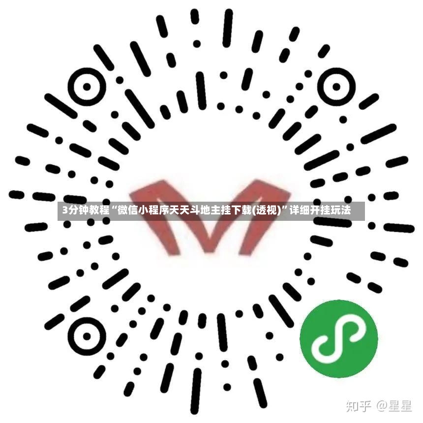 3分钟教程“微信小程序天天斗地主挂下载(透视)”详细开挂玩法-第2张图片