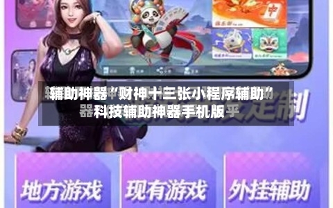 辅助神器“财神十三张小程序辅助	”科技辅助神器手机版-第2张图片