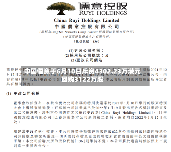 中国儒意于6月10日斥资4302.23万港元回购3122万股