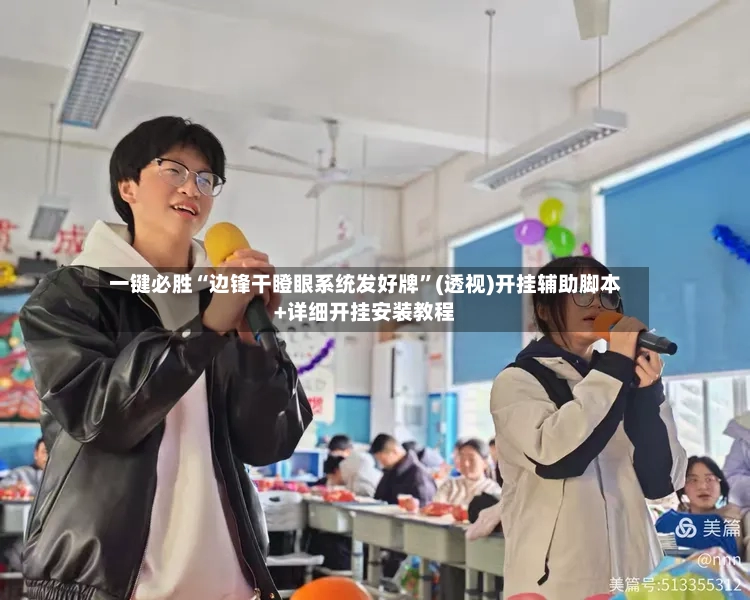 一键必胜“边锋干瞪眼系统发好牌	”(透视)开挂辅助脚本+详细开挂安装教程-第3张图片