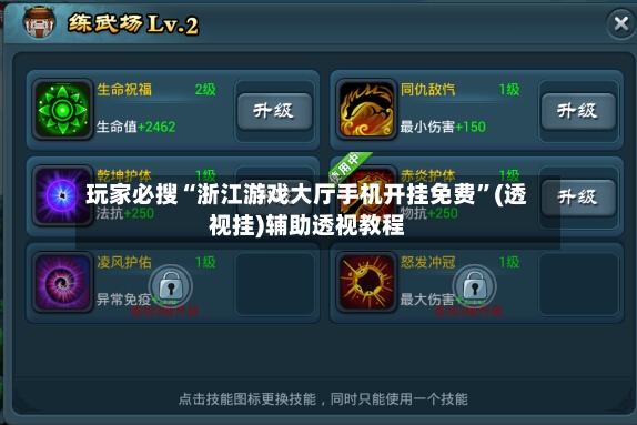玩家必搜“浙江游戏大厅手机开挂免费”(透视挂)辅助透视教程-第2张图片