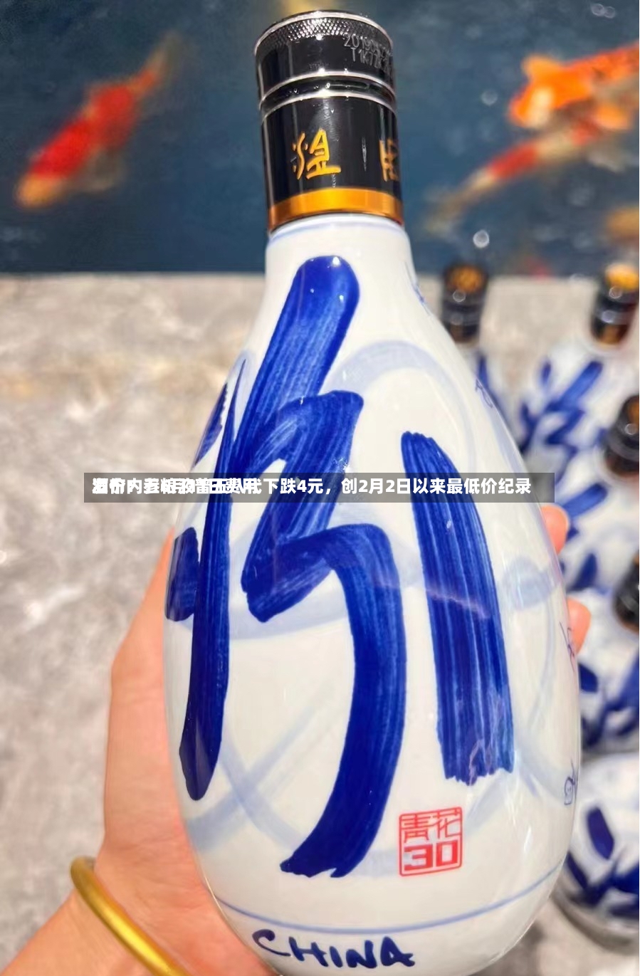 酒价内参6月11日费用发布：五粮液普五八代下跌4元，创2月2日以来最低价纪录