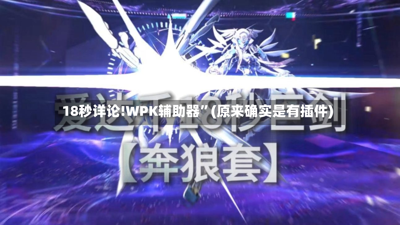 18秒详论!WPK辅助器”(原来确实是有插件)-第2张图片