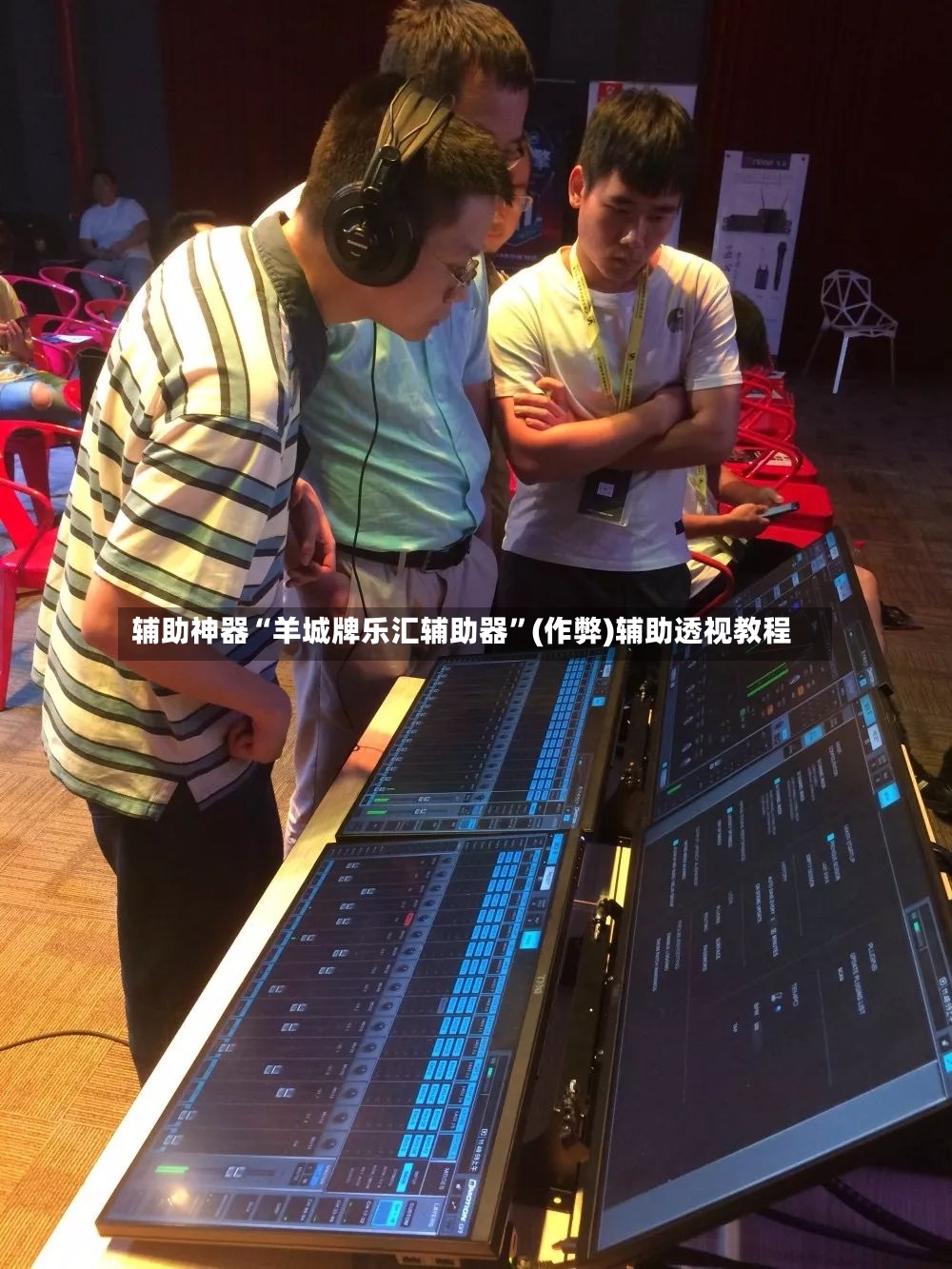 辅助神器“羊城牌乐汇辅助器”(作弊)辅助透视教程-第2张图片