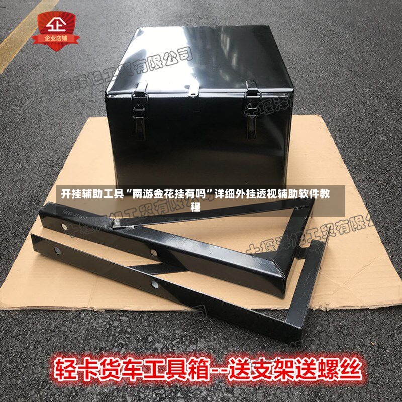 开挂辅助工具“南游金花挂有吗	”详细外挂透视辅助软件教程-第2张图片